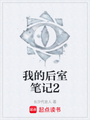 我的后室笔记2在线阅读