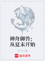 神舟御兽：从夏末开始在线阅读