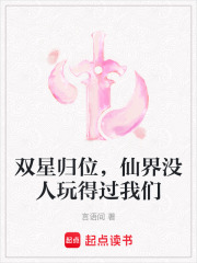 双星归位，仙界没人玩得过我们在线阅读