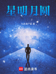 星明月圆在线阅读