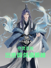 守灵百年，出世即剑道巅峰在线阅读