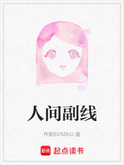 人间副线在线阅读