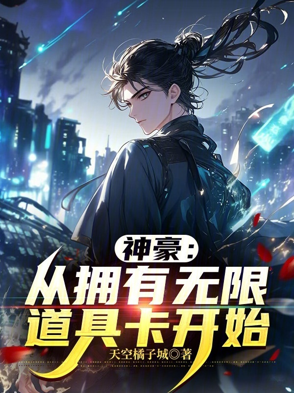 神豪：从拥有无限道具卡开始在线阅读
