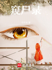 窥尸录在线阅读
