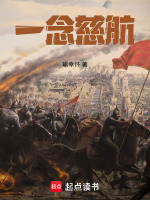 一念慈航封面
