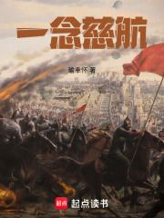 一念慈航在线阅读