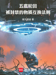 五度轮回：被封禁的物质互换法则在线阅读