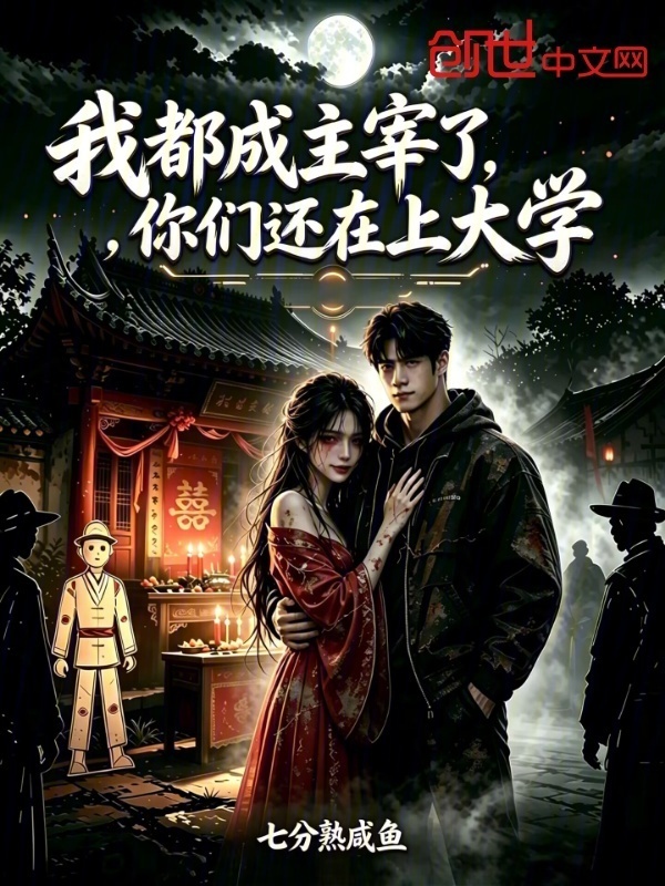 我都成主宰了，你们还在上大学在线阅读