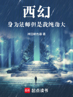 西幻，身为法师但是我纯劲大在线阅读