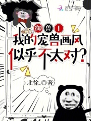 御兽！我的宠兽画风似乎不太对？在线阅读