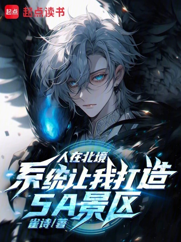 人在北境，系统让我打造5A景区在线阅读
