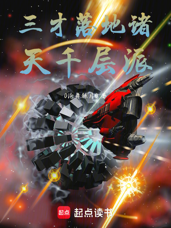 三才落地诸天千层派在线阅读