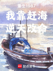 重生1987我靠赶海逆天改命在线阅读