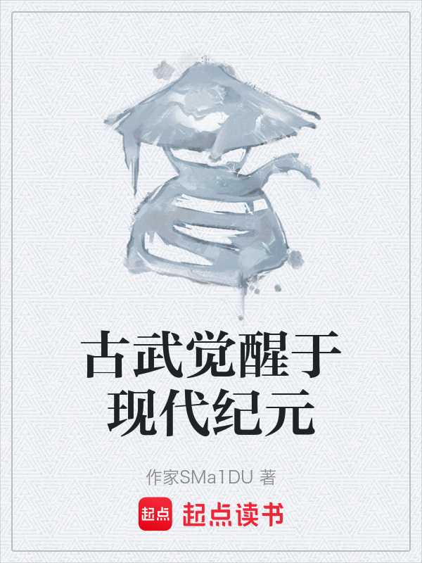 古武觉醒于现代纪元在线阅读