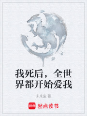 我死后，全世界都开始爱我在线阅读