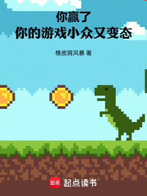 你赢了，你的游戏小众又变态封面