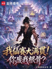 我仙赛大满贯！你废我根骨？在线阅读