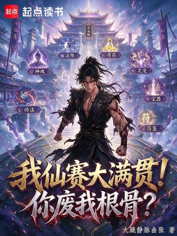 我仙赛大满贯！你废我根骨？在线阅读