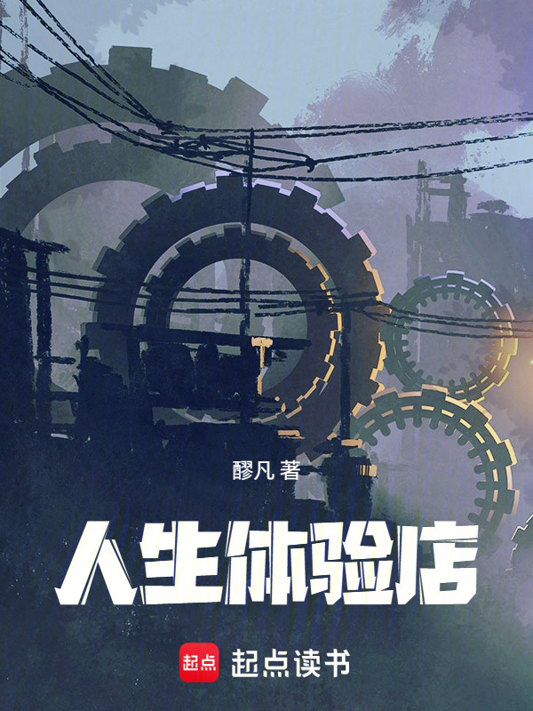 人生体验店在线阅读