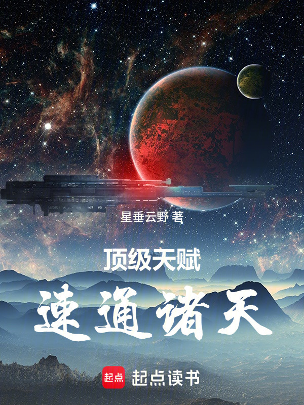 顶级天赋，速通诸天在线阅读
