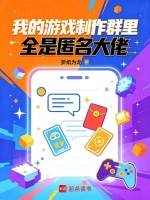 我的游戏制作群里全是匿名大佬封面
