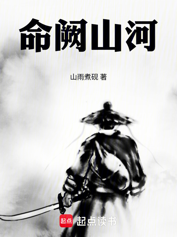 命阙山河在线阅读
