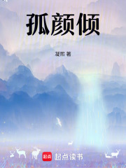 孤颜倾在线阅读