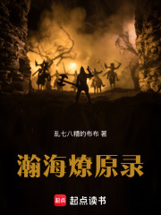 瀚海燎原录在线阅读