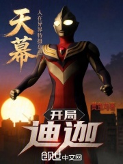 天幕:人在异界特摄盘点开局迪迦 封面