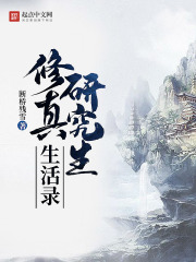 修真研究生生活录在线阅读