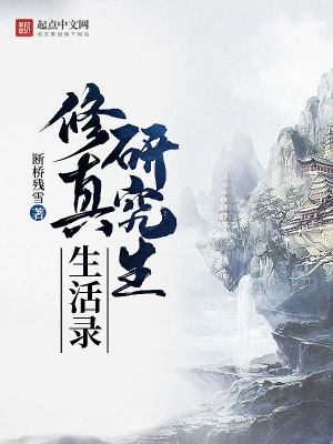 《修真研究生生活录》（校对全本）作者：断桥残雪【TXT】
