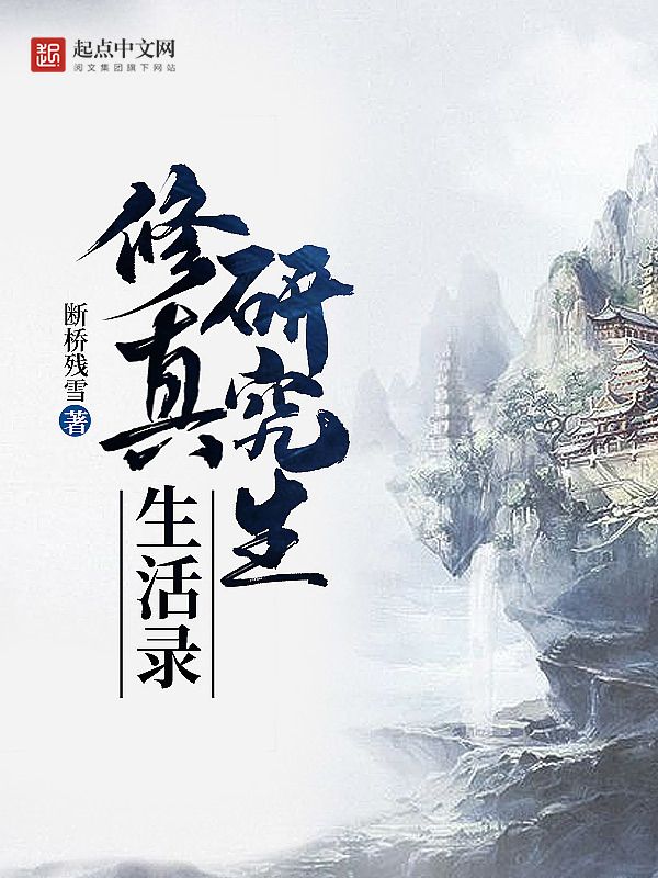 修真研究生生活录在线阅读