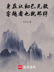 身在汉初已无敌，穿越者也就那样在线阅读