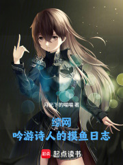 综网：吟游诗人的摸鱼日志在线阅读