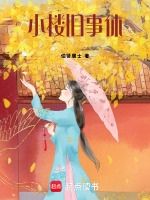 小楼旧事休最新章节在线阅读