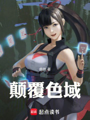 颠覆色域在线阅读