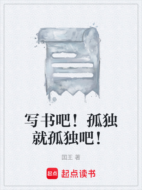 写书吧！孤独就孤独吧！在线阅读