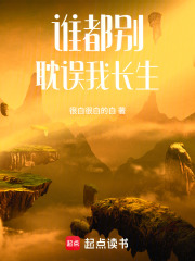 谁都别耽误我长生在线阅读