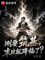 刚要筑基，末日就降临了？封面