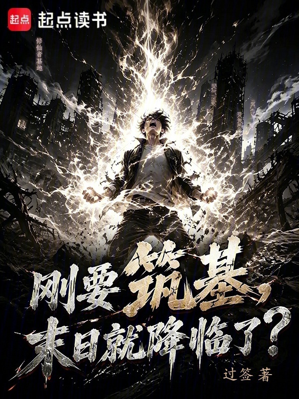 刚要筑基，末日就降临了？在线阅读