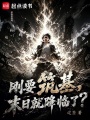 刚要筑基，末日就降临了？在线阅读