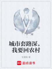 城市套路深，我要回农村在线阅读
