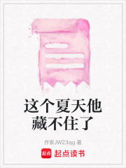 这个夏天他藏不住了在线阅读