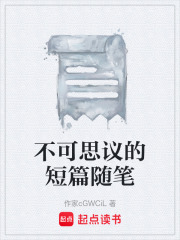 不可思议的短篇随笔在线阅读