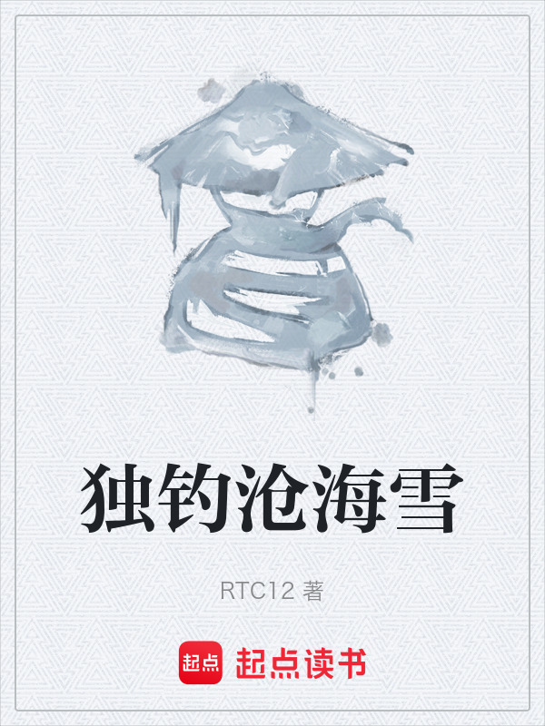 独钓沧海雪在线阅读
