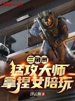 三角洲：猛攻大师，拿捏女陪玩封面