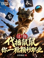 让你代播鼠鼠，你一枪颗秒职业？封面