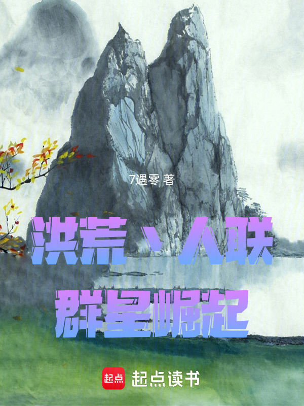 洪荒：人联群星崛起在线阅读
