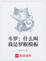 斗罗：什么叫我是罗睺模板最新章节在线阅读