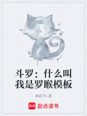 斗罗：什么叫我是罗睺模板在线阅读